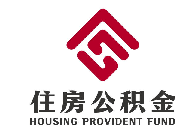 颍东住房公积金代提